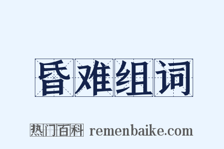 昏难组词是什么意思的图片